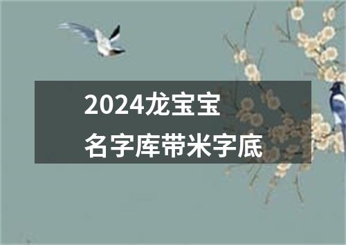 2024龙宝宝名字库带米字底