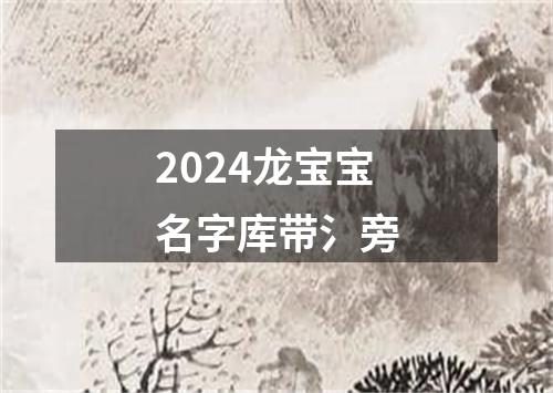 2024龙宝宝名字库带氵旁