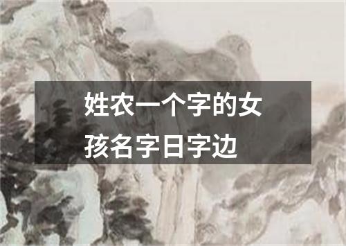 姓农一个字的女孩名字日字边