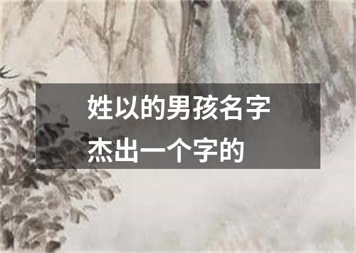 姓以的男孩名字杰出一个字的