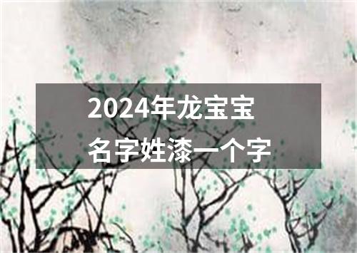 2024年龙宝宝名字姓漆一个字