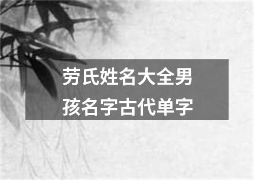 劳氏姓名大全男孩名字古代单字