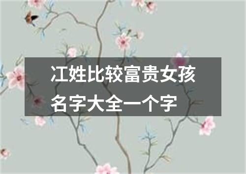 冮姓比较富贵女孩名字大全一个字