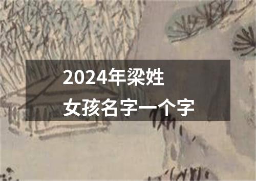 2024年梁姓女孩名字一个字