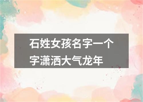 石姓女孩名字一个字潇洒大气龙年