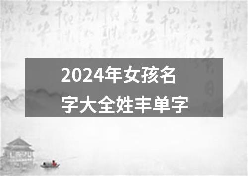 2024年女孩名字大全姓丰单字