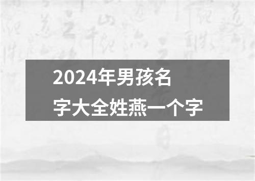 2024年男孩名字大全姓燕一个字