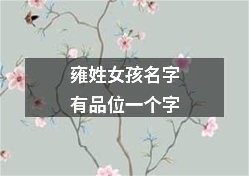 雍姓女孩名字有品位一个字