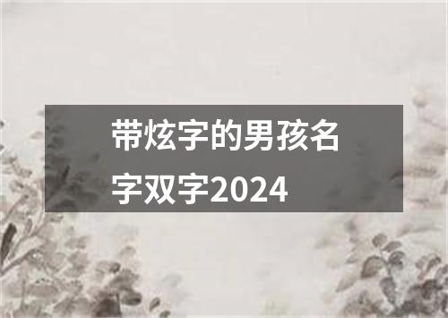 带炫字的男孩名字双字2024