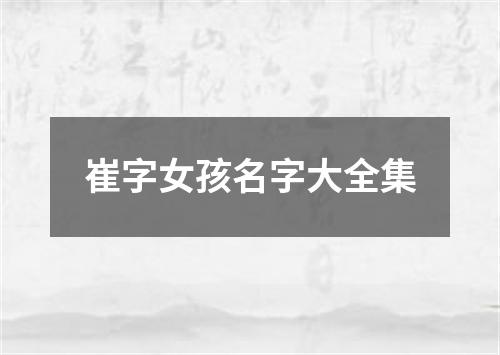 崔字女孩名字大全集