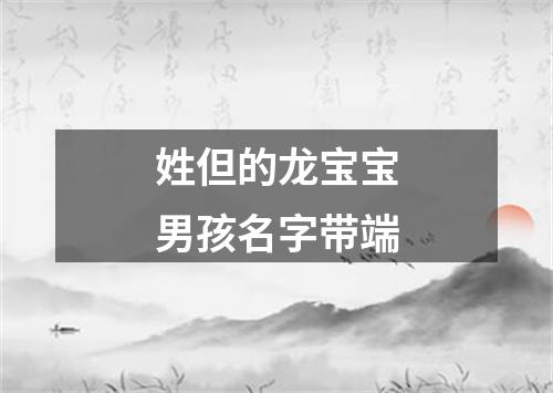 姓但的龙宝宝男孩名字带端