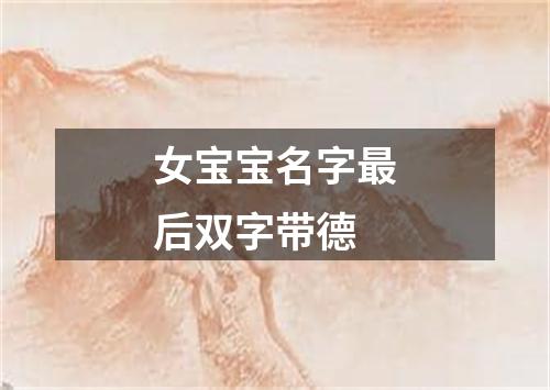 女宝宝名字最后双字带德