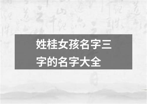 姓桂女孩名字三字的名字大全