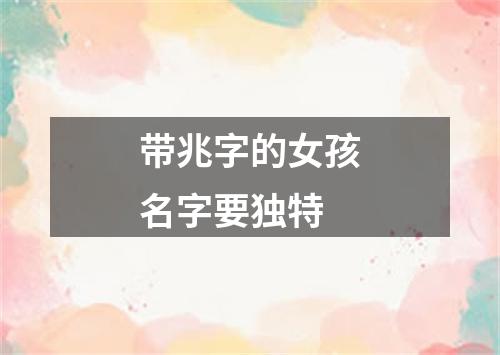 带兆字的女孩名字要独特