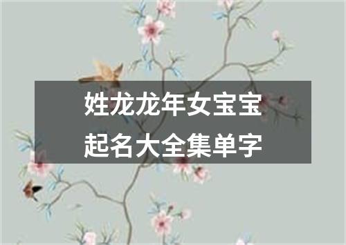 姓龙龙年女宝宝起名大全集单字