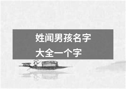 姓闻男孩名字大全一个字