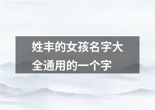 姓丰的女孩名字大全通用的一个字