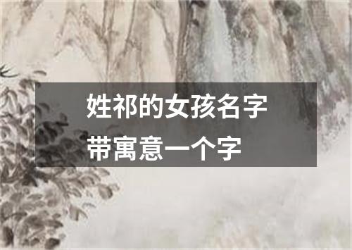 姓祁的女孩名字带寓意一个字