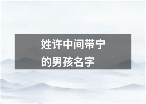 姓许中间带宁的男孩名字