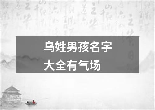 乌姓男孩名字大全有气场