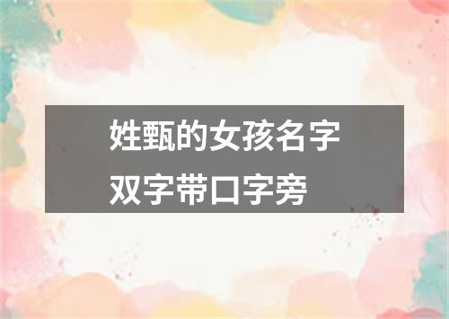 姓甄的女孩名字双字带口字旁