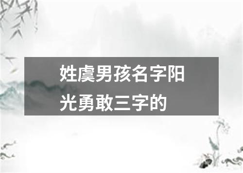 姓虞男孩名字阳光勇敢三字的