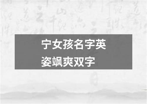 宁女孩名字英姿飒爽双字