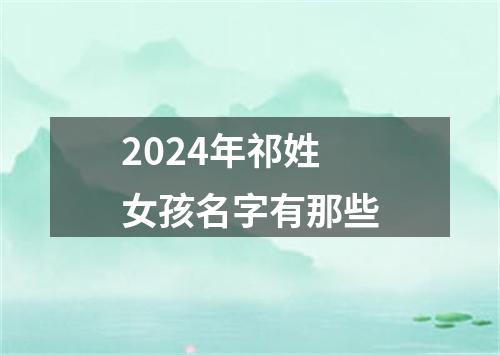 2024年祁姓女孩名字有那些