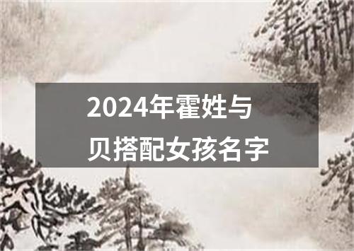 2024年霍姓与贝搭配女孩名字