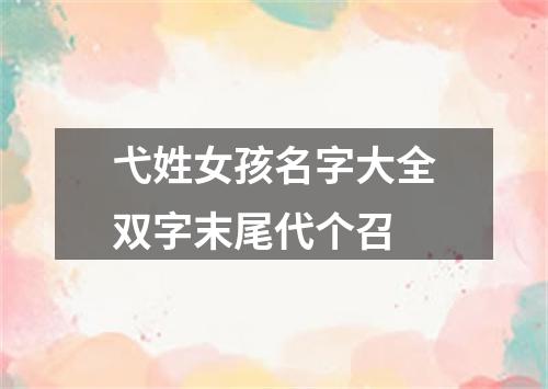 弋姓女孩名字大全双字末尾代个召