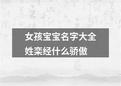 女孩宝宝名字大全姓栾经什么骄傲