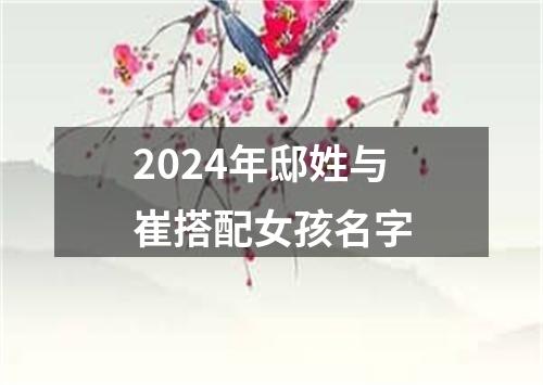 2024年邸姓与崔搭配女孩名字