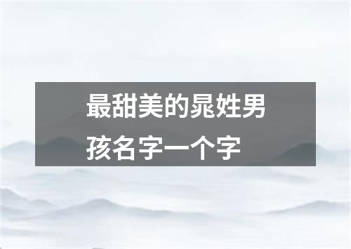 最甜美的晁姓男孩名字一个字