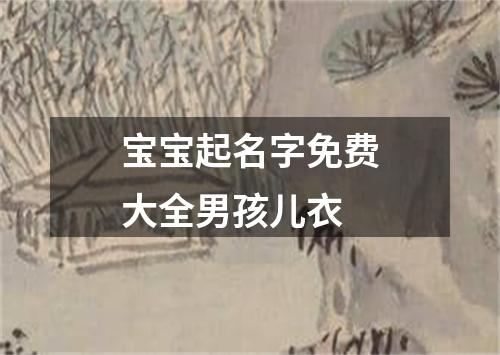 宝宝起名字免费大全男孩儿衣