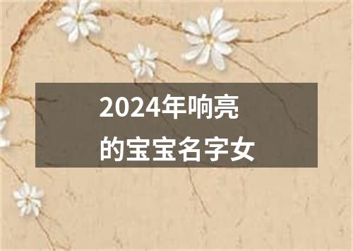 2024年响亮的宝宝名字女