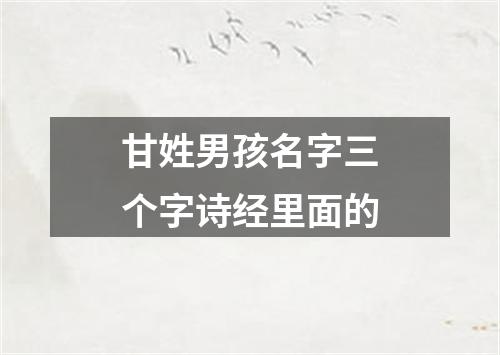 甘姓男孩名字三个字诗经里面的