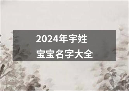 2024年宇姓宝宝名字大全