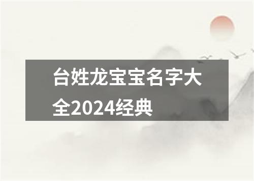 台姓龙宝宝名字大全2024经典