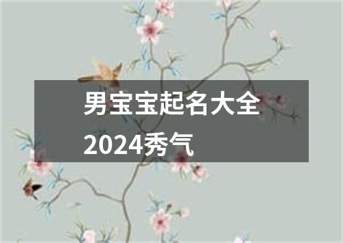 男宝宝起名大全2024秀气