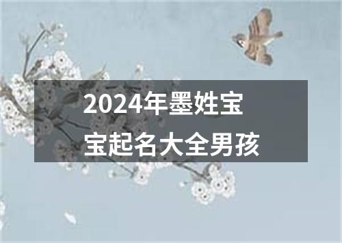 2024年墨姓宝宝起名大全男孩