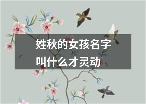 姓秋的女孩名字叫什么才灵动