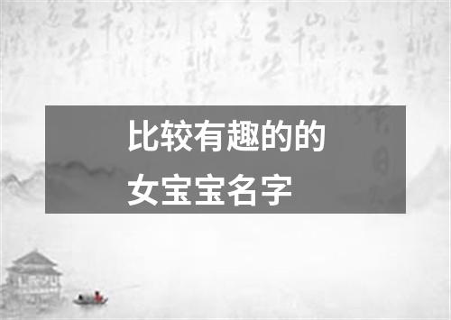 比较有趣的的女宝宝名字