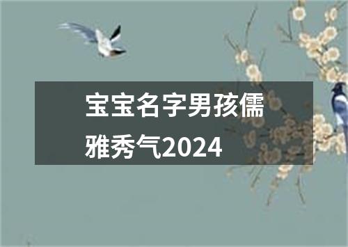 宝宝名字男孩儒雅秀气2024