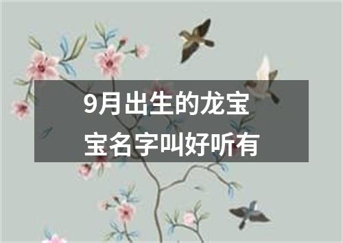 9月出生的龙宝宝名字叫好听有