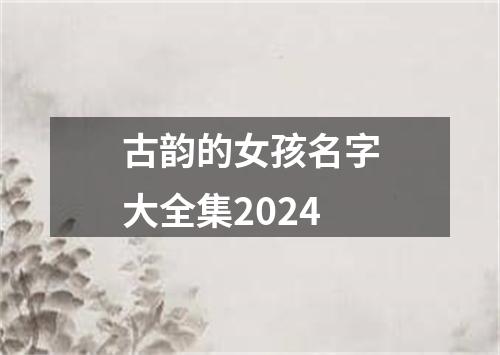 古韵的女孩名字大全集2024