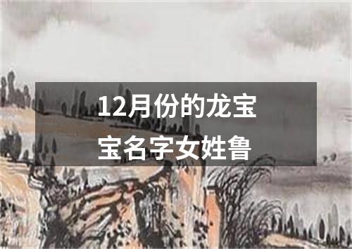 12月份的龙宝宝名字女姓鲁