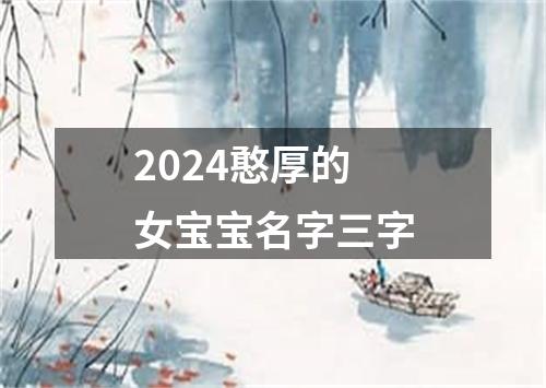 2024憨厚的女宝宝名字三字