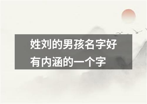 姓刘的男孩名字好有内涵的一个字