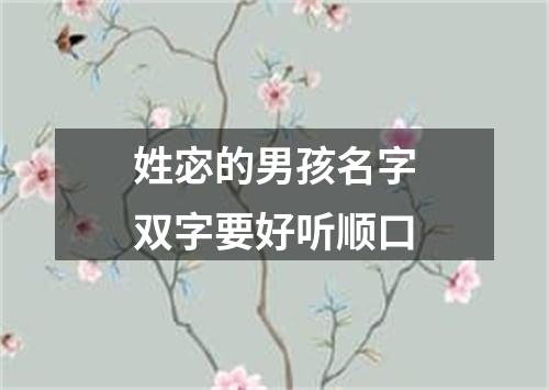 姓宓的男孩名字双字要好听顺口