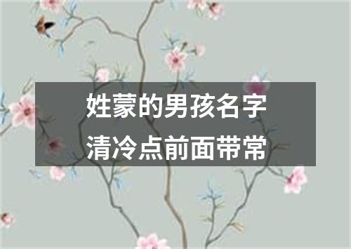 姓蒙的男孩名字清冷点前面带常